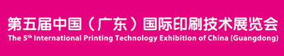 2023第五届中国（广东）国际印刷技术展览会