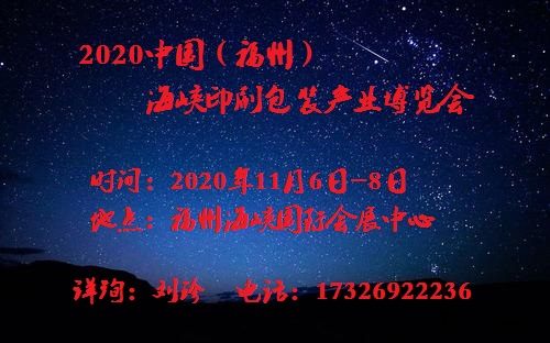 2020年福州印刷包装展|2020年福州印刷包装展会|2020年全国印刷包装展