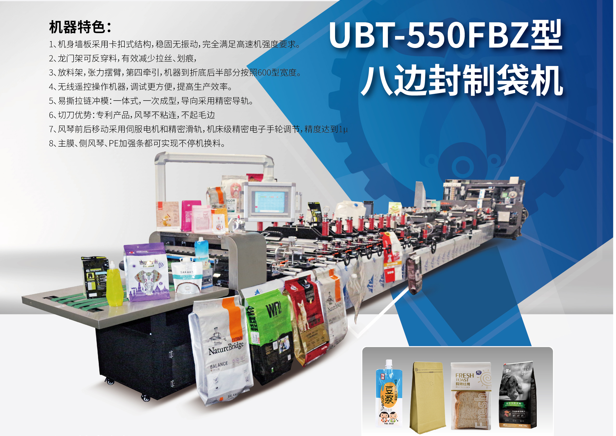 UBT-550FBZ型八边封制袋机