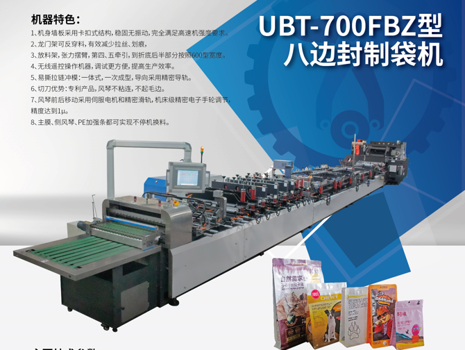 UBT-700FBZ型八边封制袋机