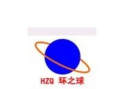 广州环之球会展服务有限公司