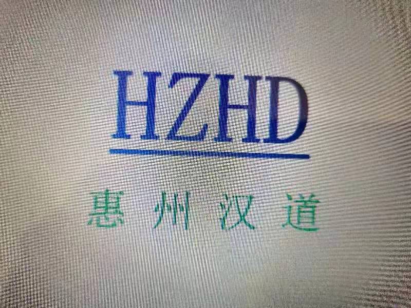 惠州汉道实业有限公司