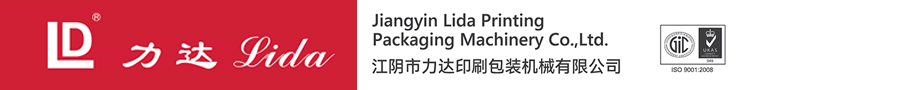 江阴市力达印刷包装机械有限公司