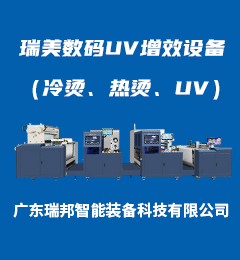 瑞美数码UV增效设备（冷烫、热烫、UV）