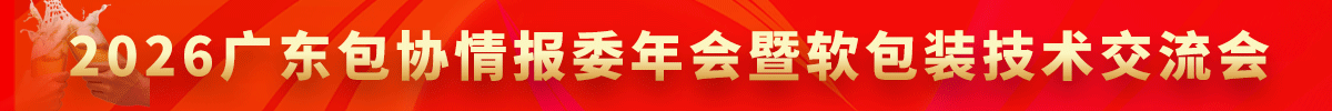 2026广东包协情报委年会暨软包装技术交流会