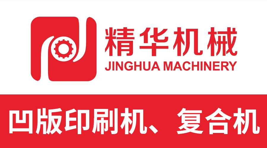 凹版印刷机_无溶剂复合机_电子轴印刷机_温州精华机械有限公司