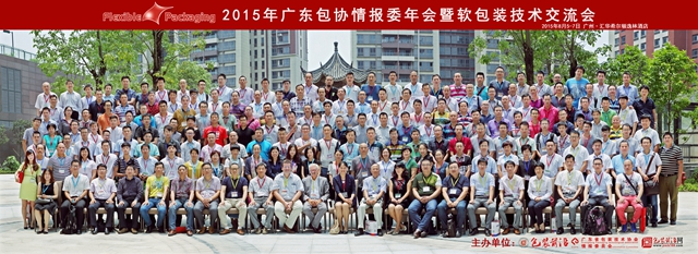 2015年广东包协情报委年会暨软包装技术交流会